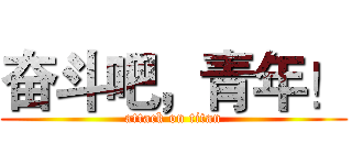 奋斗吧，青年！ (attack on titan)