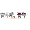 奋斗吧，青年！ (attack on titan)