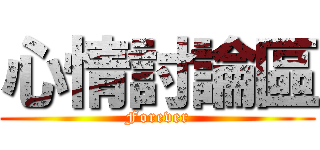 心情討論區 (Forever)