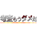 考査もうダメだ (Death of test)