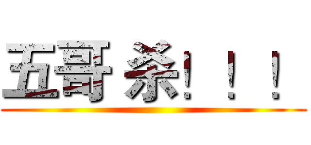 五哥 杀！！！ ()