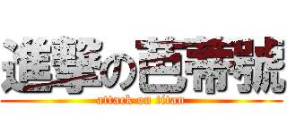 進撃の芭蒂號 (attack on titan)
