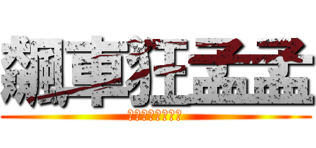 飆車狂孟孟 (一心一意只有飆車)