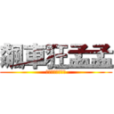 飆車狂孟孟 (一心一意只有飆車)