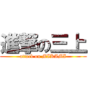 進撃の三上 (attack on MIKAMI)