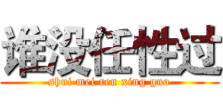 谁没任性过 (shui mei ren xing guo)