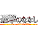 進撃のななし (attack on NANASHI)