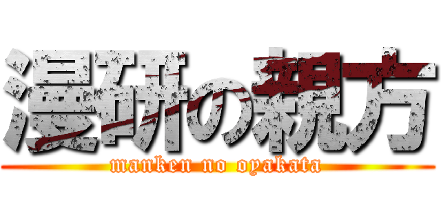 漫研の親方 (manken no oyakata)