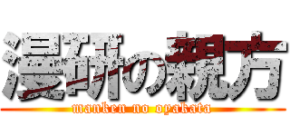 漫研の親方 (manken no oyakata)