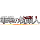乖乖の枕頭人 (attack on titan)