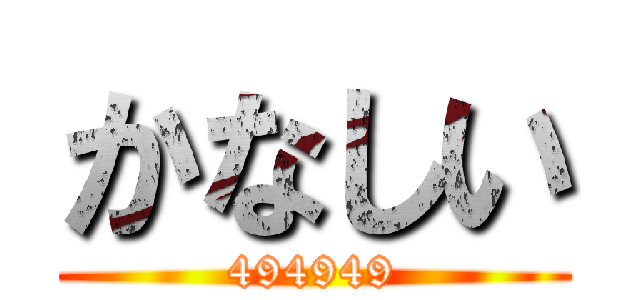 かなしい (494949)