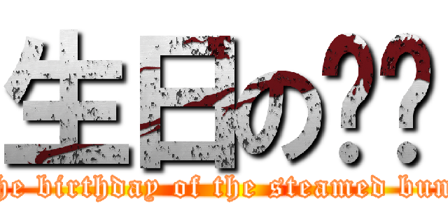 生日の馒头 (The birthday of the steamed buns)