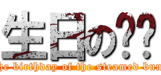 生日の馒头 (The birthday of the steamed buns)