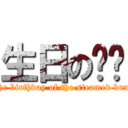 生日の馒头 (The birthday of the steamed buns)