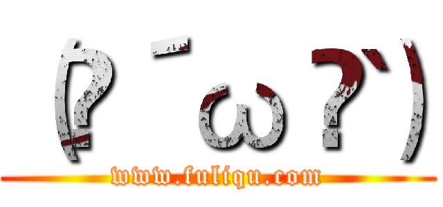 （ฅ´ω｀ฅ） (www.fuliqu.com)