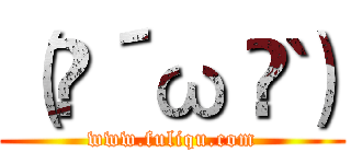 （ฅ´ω｀ฅ） (www.fuliqu.com)