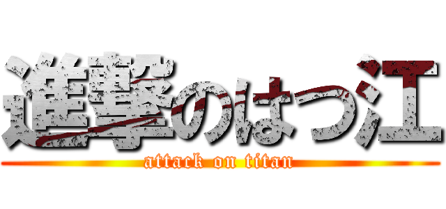 進撃のはつ江 (attack on titan)