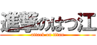 進撃のはつ江 (attack on titan)