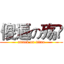 傻逼の殇訫 (attack on titan)