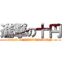 進撃の十円 (attack on　PICCOROSAN)