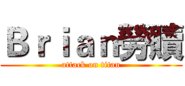 Ｂｒｉａｎ勞贖 (attack on titan)