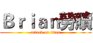 Ｂｒｉａｎ勞贖 (attack on titan)