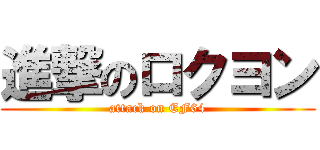 進撃のロクヨン (attack on EF64)