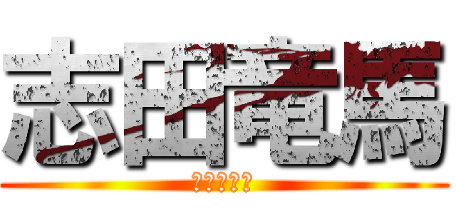 志田竜馬 (戦う三十路)