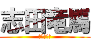 志田竜馬 (戦う三十路)