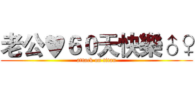 老公♥６０天快樂♂♀ (attack on titan)