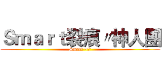 Ｓｍａｒｔ裂痕〃神人團 (Smart ~!!)