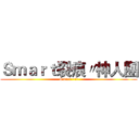 Ｓｍａｒｔ裂痕〃神人團 (Smart ~!!)