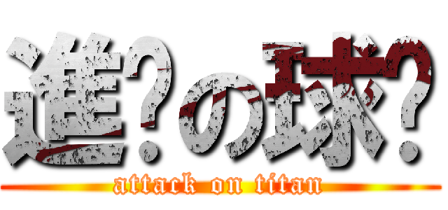 進擊の球瑄 (attack on titan)