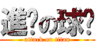 進擊の球瑄 (attack on titan)