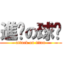 進擊の球瑄 (attack on titan)