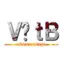 Ｖ̃ｔＢ (akuma usagi)