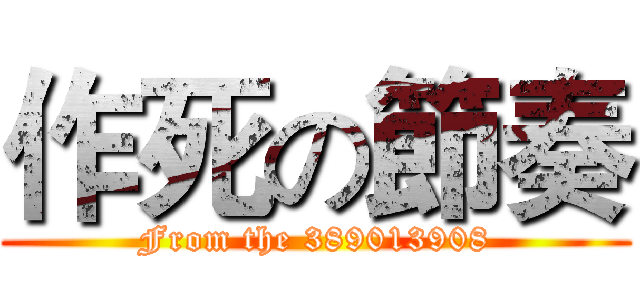 作死の節奏 (From the 389013908)