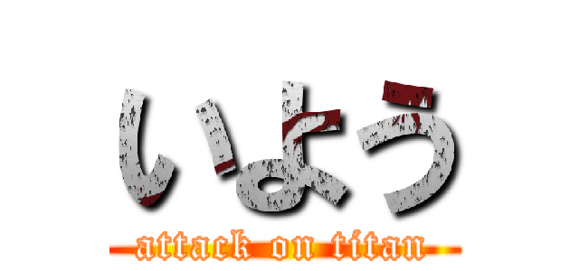 いよう (attack on titan)