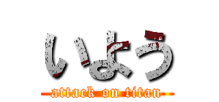 いよう (attack on titan)