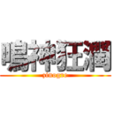 鳴神狂潤 (zinogre)