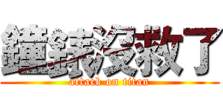 鐘錶沒救了 (attack on titan)