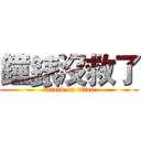 鐘錶沒救了 (attack on titan)