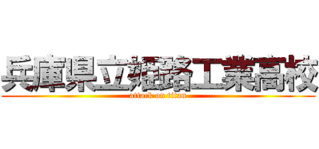 兵庫県立姫路工業高校 (attack on titan)