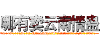 哪有卖云南情蛊 (哪有卖云南情蛊【电.话186x0156x9662-Q194843976林氏药业】我们做的是长期生意,靠的是老客户长期支持
参考消息网2月20日报道 韩媒称，“剩女多、离婚率高的城市，房价一定会上涨。”这是中国经济学家金岩石2016年12月参加在上海举行的房地产相关论坛时说的话。
)