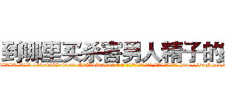 到哪里买杀害男人精子的药 (到哪里买杀害男人精子的药【电-186x2687x6963-Q278180069元-吉-药-业】我们做的是长期生意,靠的是老客户长期支持 http://sngk.net/nwl6sd
)