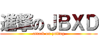 進撃のＪＢＸＤ (attack on yuling)