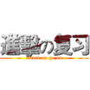 進擊の复习 (attack on go on)