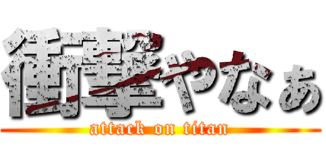 衝撃やなぁ (attack on titan)