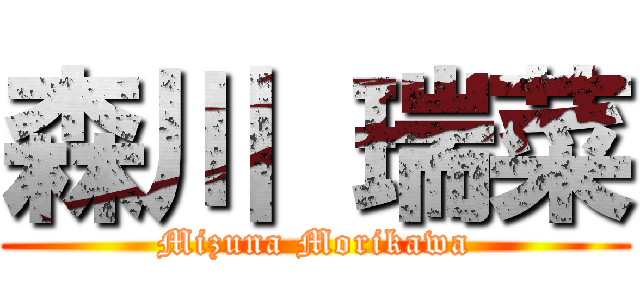 森川 瑞菜 ( Mizuna Morikawa )