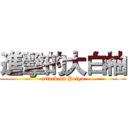 進擊的大白柚 (attack on Peiyu)
